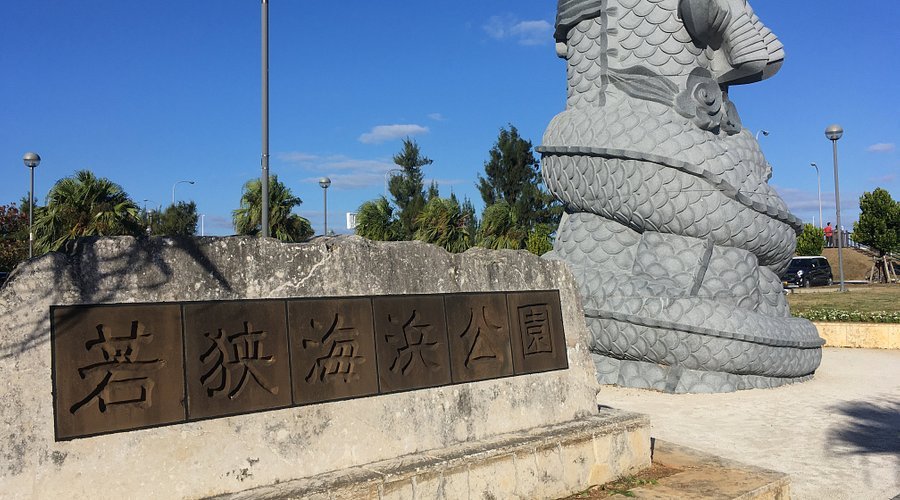 🌳 와카사 해변공원(와카사카이힌코엔) 이미지 3